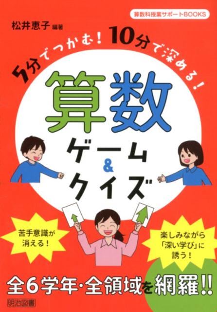 5分でつかむ！10分で深める！算数ゲーム＆クイズ