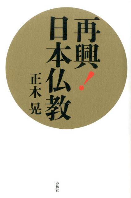 再興！日本仏教