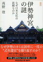 伊勢神宮の謎新版 なぜ日本文化の故郷なのか （祥伝社黄金文庫） 高野澄