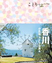 ことりっぷ 香川 小豆島・アートな島々 