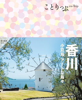 ことりっぷ 香川 小豆島・アートな島々の表紙