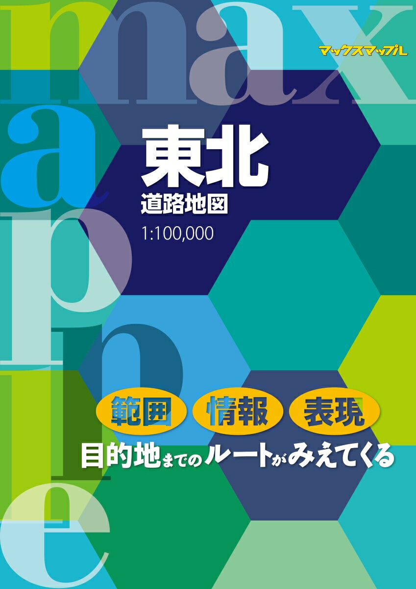 東北道路地図4版 1：100，000 （マックスマップル）