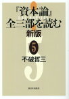 『資本論』全三部を読む 新版 5 [ 不破哲三 ]