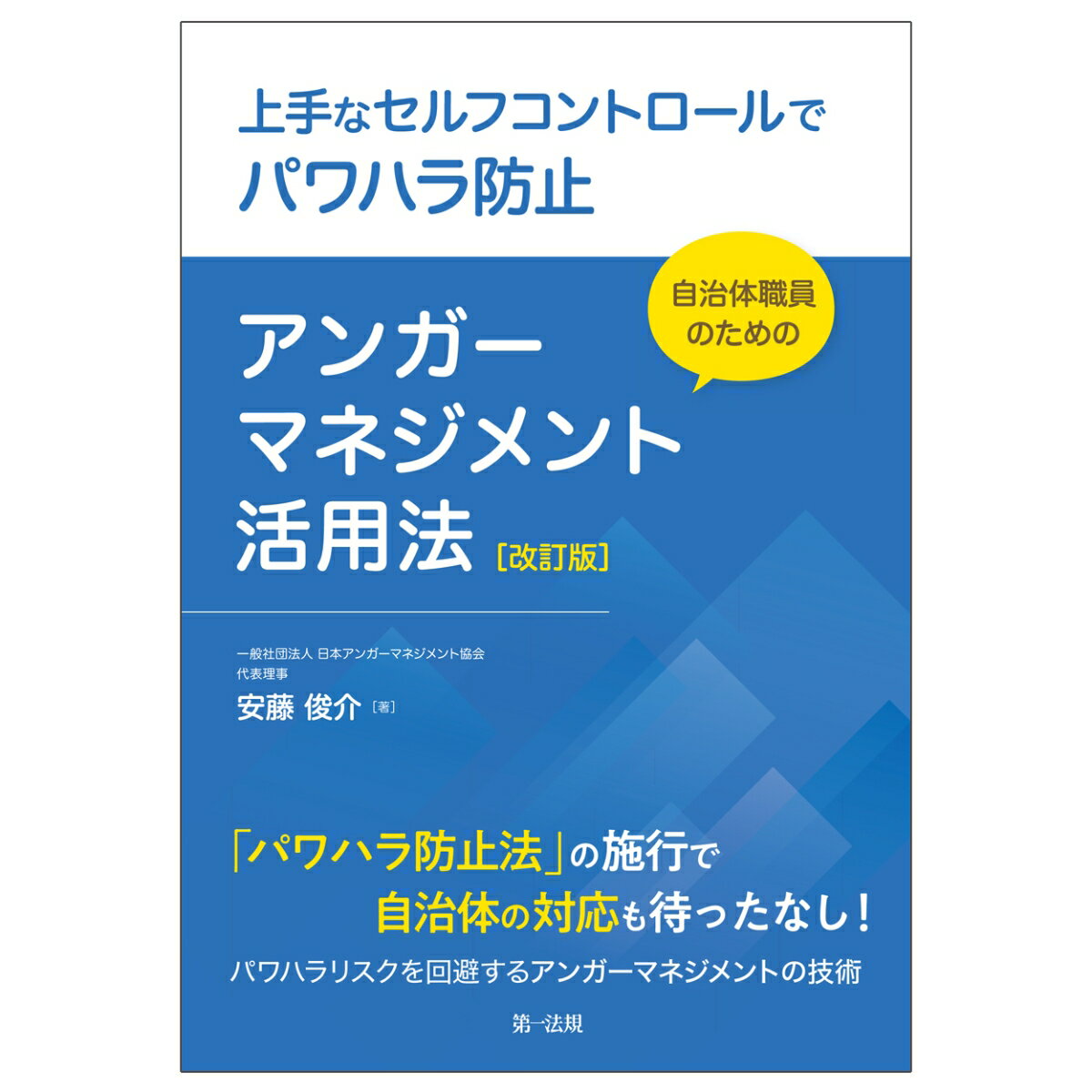 上手なセルフコントロールでパワハラ防止 自治体職員のためのアンガーマネジメント活用法［改訂版］ [ 安藤　俊介 ]