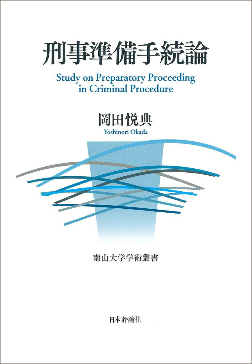 刑事準備手続論 （南山大学学術叢書） 