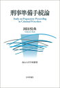 南山大学学術叢書 岡田 悦典 日本評論社ケイジジュンビテツヅキロン オカダ ヨシノリ 発行年月：2022年03月14日 予約締切日：2022年01月25日 ページ数：352p サイズ：単行本 ISBN：9784535526150 岡田悦典（オカダヨシノリ） 1968年生まれ。1992年3月一橋大学法学部卒業。1997年3月一橋大学大学院法学研究科公法・国際関係専攻（博士課程）修了。1997年4月日本学術振興会特別研究員（PD）。1997年10月福島大学行政社会学部専任講師。1998年10月福島大学行政社会学部助教授。2003年4月南山大学法学部助教授（2007年4月より同准教授）。2011年4月南山大学法学部教授。現在、南山大学法学部教授、博士（法学）（本データはこの書籍が刊行された当時に掲載されていたものです） 序章／第1章　刑事訴訟における準備手続の役割と構造（イングランド・ウェールズにおける答弁指示聴聞／アメリカ合衆国における公判前会議／わが国の刑事訴訟における準備手続論の展望　ほか）／第2章　公判前整理手続の手続的規制とその諸問題（公判前整理手続の手続的規制／公判前整理手続の手続的地位と証拠請求制限・主張制限／公判前整理手続と訴因変更）／第3章　刑事準備手続における諸手続の意義と機能（刑事訴訟における証拠保全機能についての一考察／公判前整理手続における証拠開示制度の課題と展望／裁判官と裁判員との役割分担について）／終章 本 人文・思想・社会 法律 法律