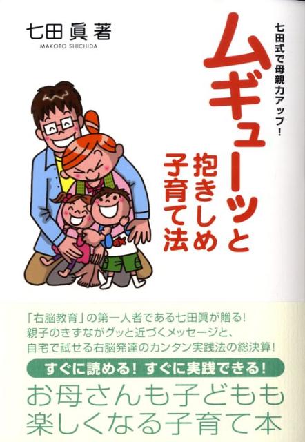 ムギューッと抱きしめ子育て法