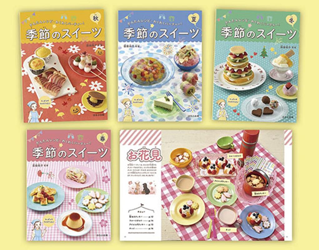 季節のスイーツ（全4巻セット） （かんたんレシピ・わくわくパーティー！） [ 荻田尚子 ]
