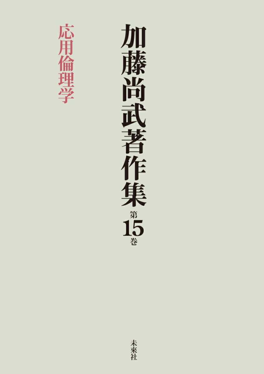 加藤尚武著作集　第15巻　応用倫理学 [ 加藤　尚武 ]