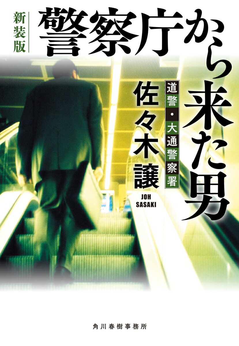 （新装版）警察庁から来た男 （ハルキ文庫） 佐々木 譲