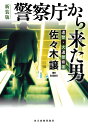 （新装版）警察庁から来た男 （ハルキ文庫） 