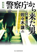 （新装版）警察庁から来た男