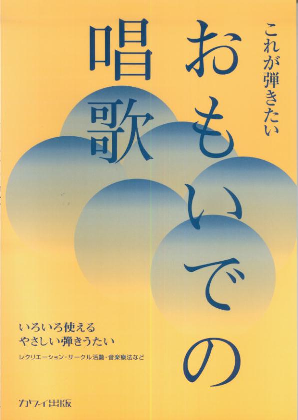 これが弾きたいおもいでの唱歌