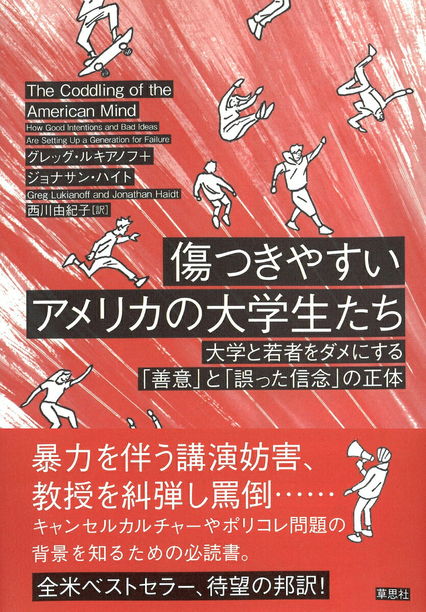 傷つきやすいアメリカの大学生たち 大学と若者をダメにする「善意」と「誤った信念」の正体 [ ジョナサン・ハイト ]