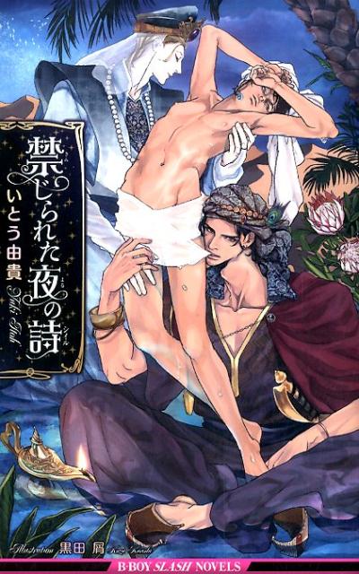 禁じられた夜の詩