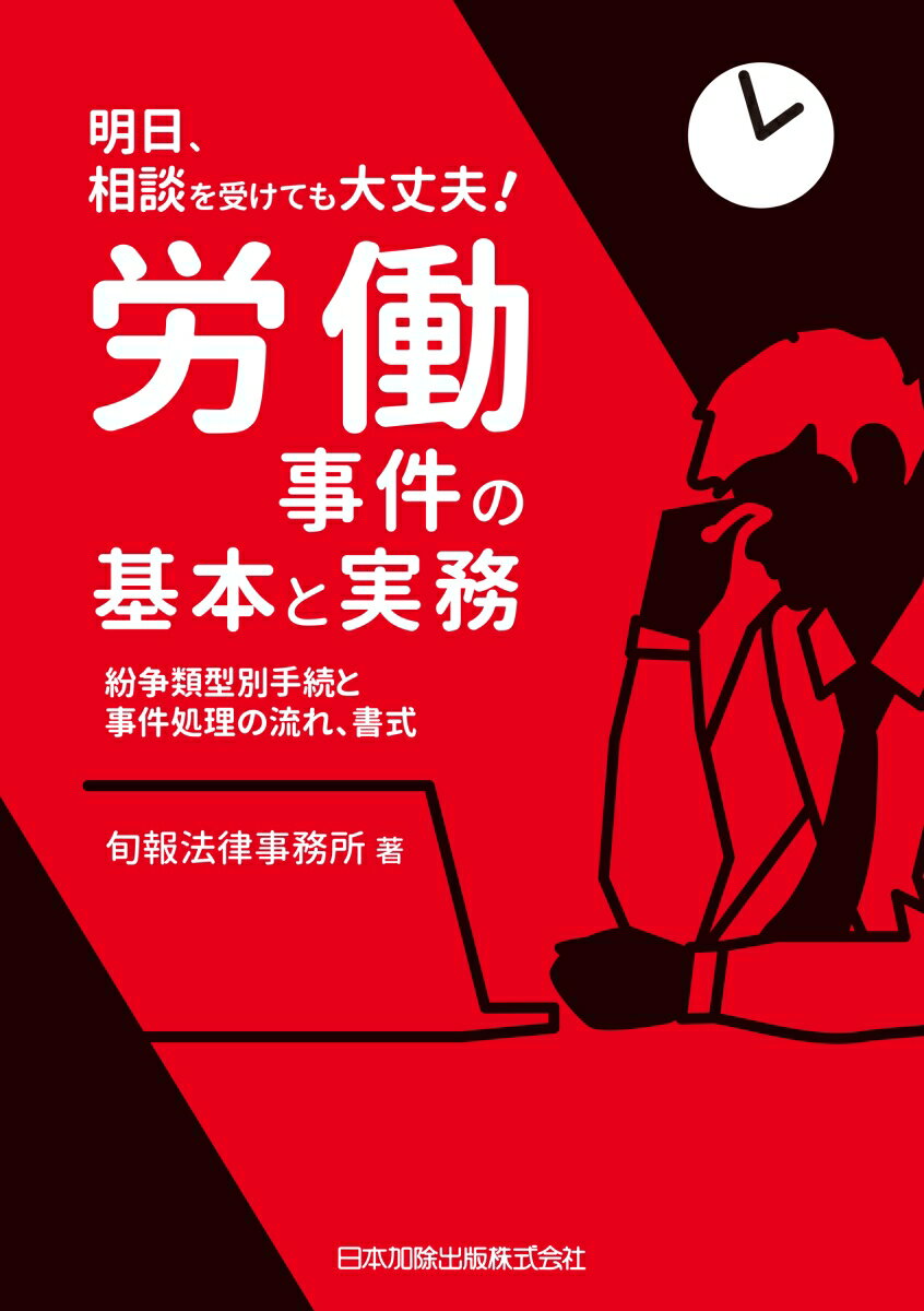 明日、相談を受けても大丈夫！労働事件の基本と実務 紛争類型別手続と事件処理の流れ、書式