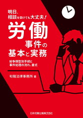 明日、相談を受けても大丈夫！労働事件の基本と実務 紛争類型別手続と事件処理の流れ、書式 [ 旬報法律事務所 ]