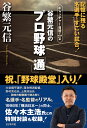 谷繁元信のプロ野球「通」 [ 谷繫元信 ]の商品画像