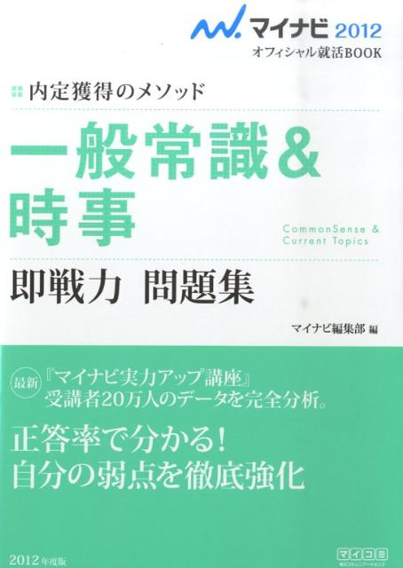 一般常識＆時事即戦力問題集