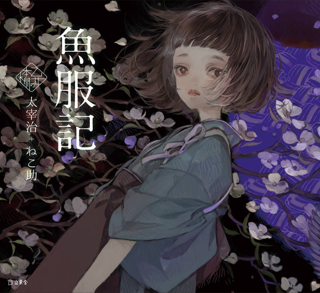 魚服記の表紙