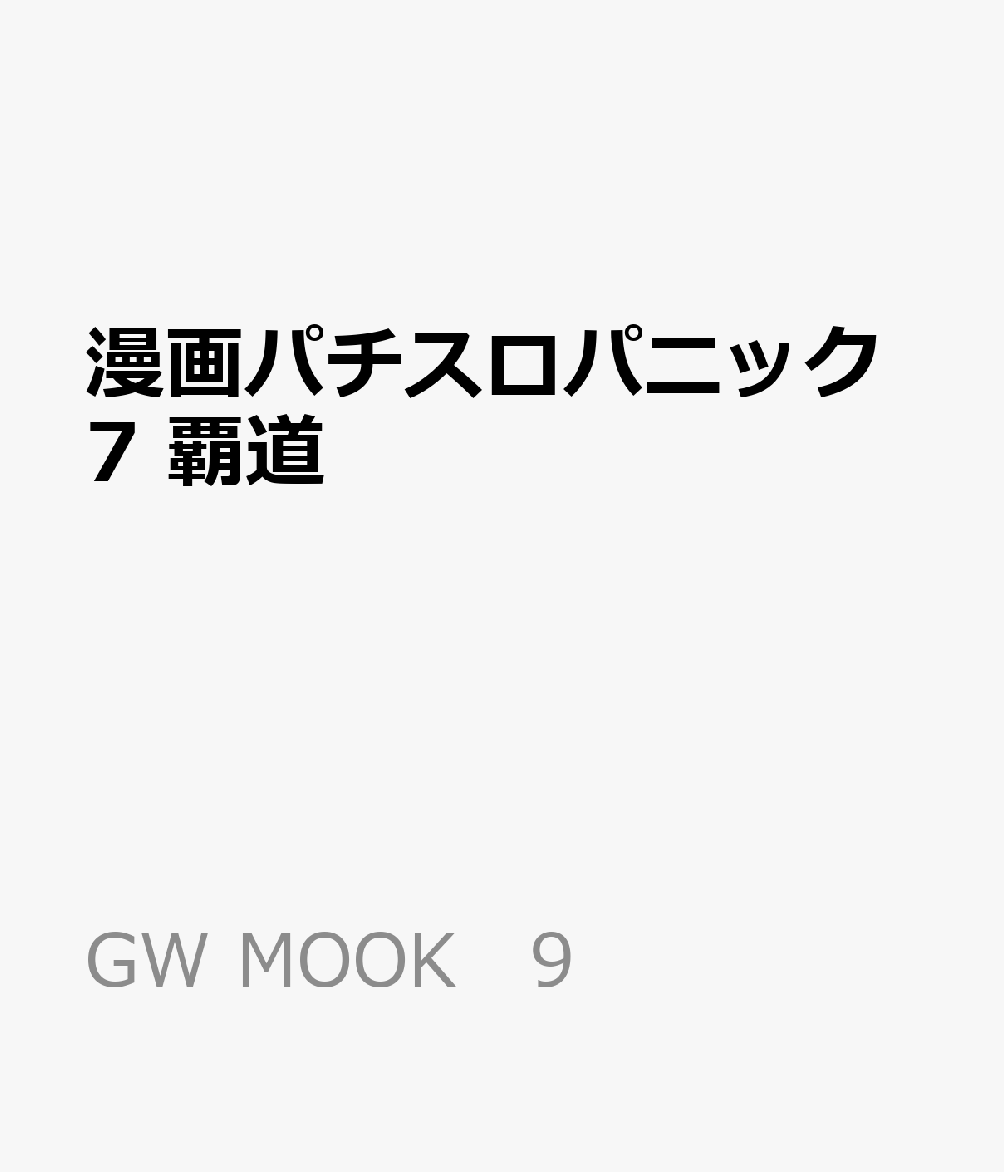漫画パチスロパニック7 覇道 （GW MOOK　9）