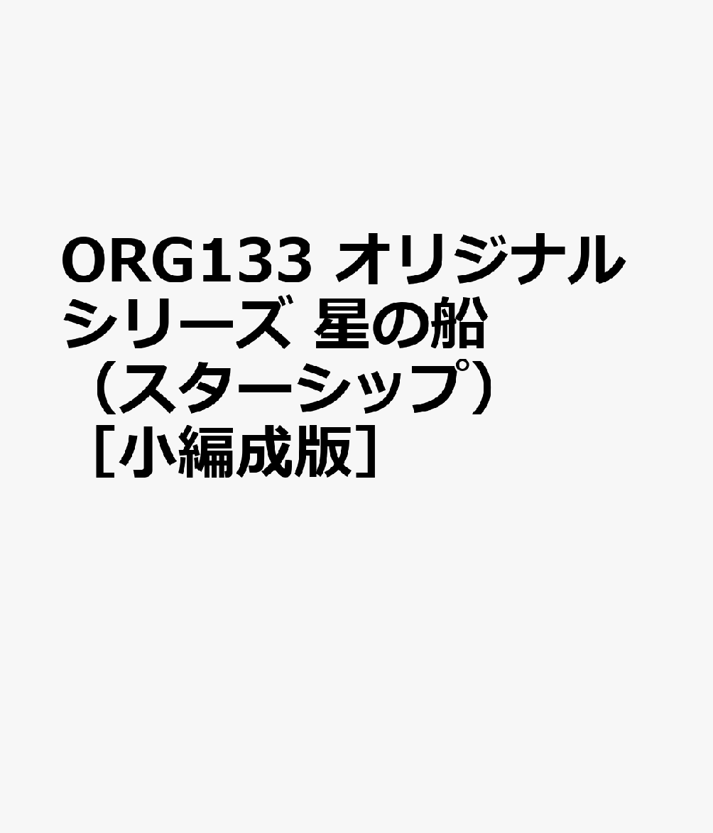ORG133 オリジナルシリーズ 星の船（スターシップ） ［小編成版］