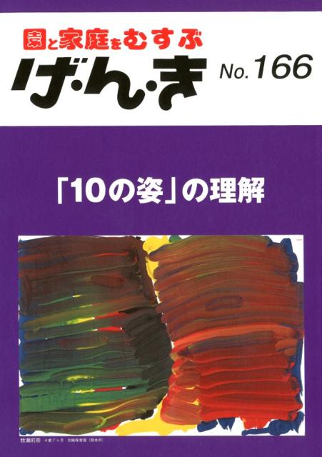 げ・ん・き（No．166）