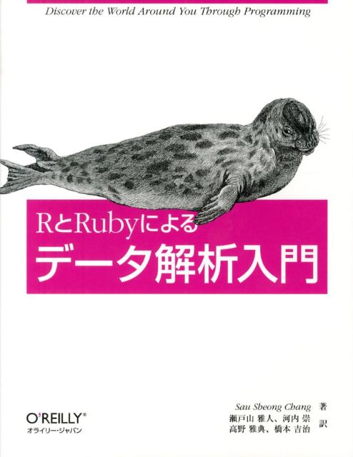 RとRubyによるデータ解析入門