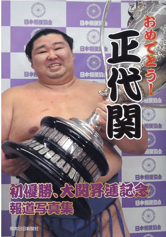 おめでとう 正代関 初優勝 大関昇進記念報道写真集 [ 熊本日日新聞社 ]