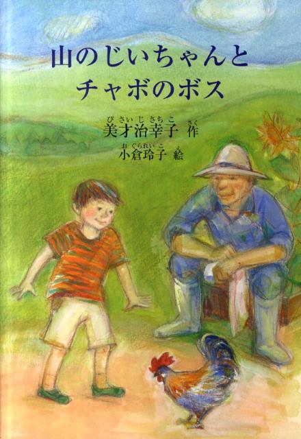 山のじいちゃんとチャボのボス
