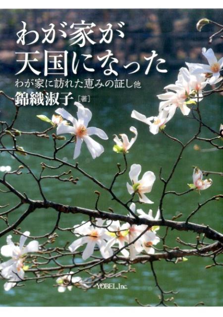 わが家が天国になった