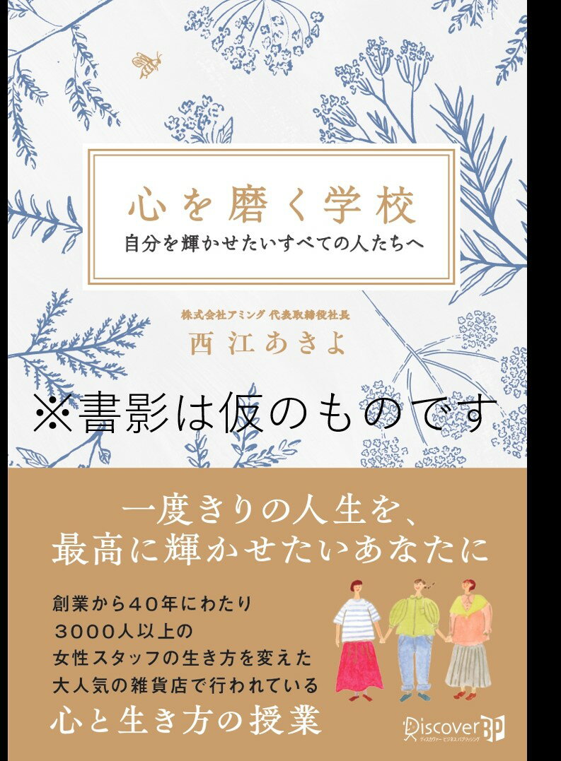 心を磨く学校 自分を輝かせたいすべての人たちへ