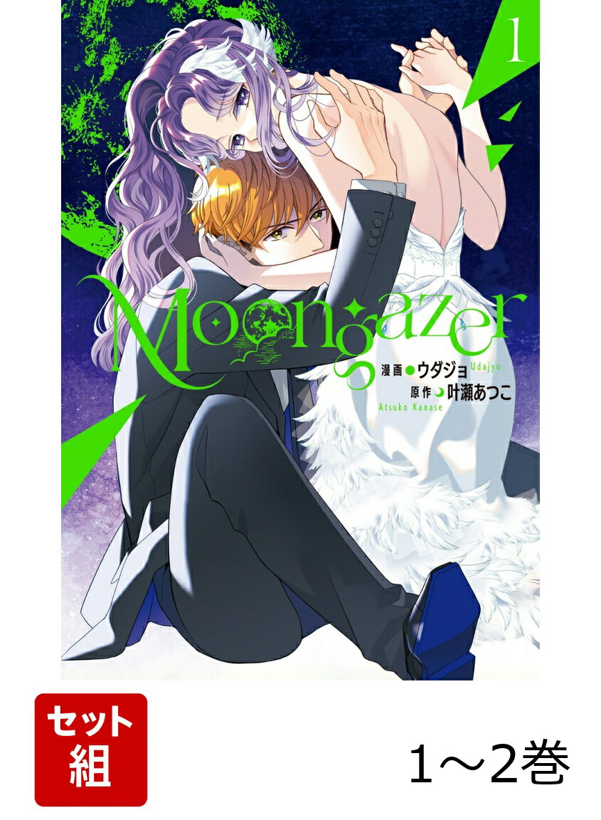 Moongazer 1-2巻セット
