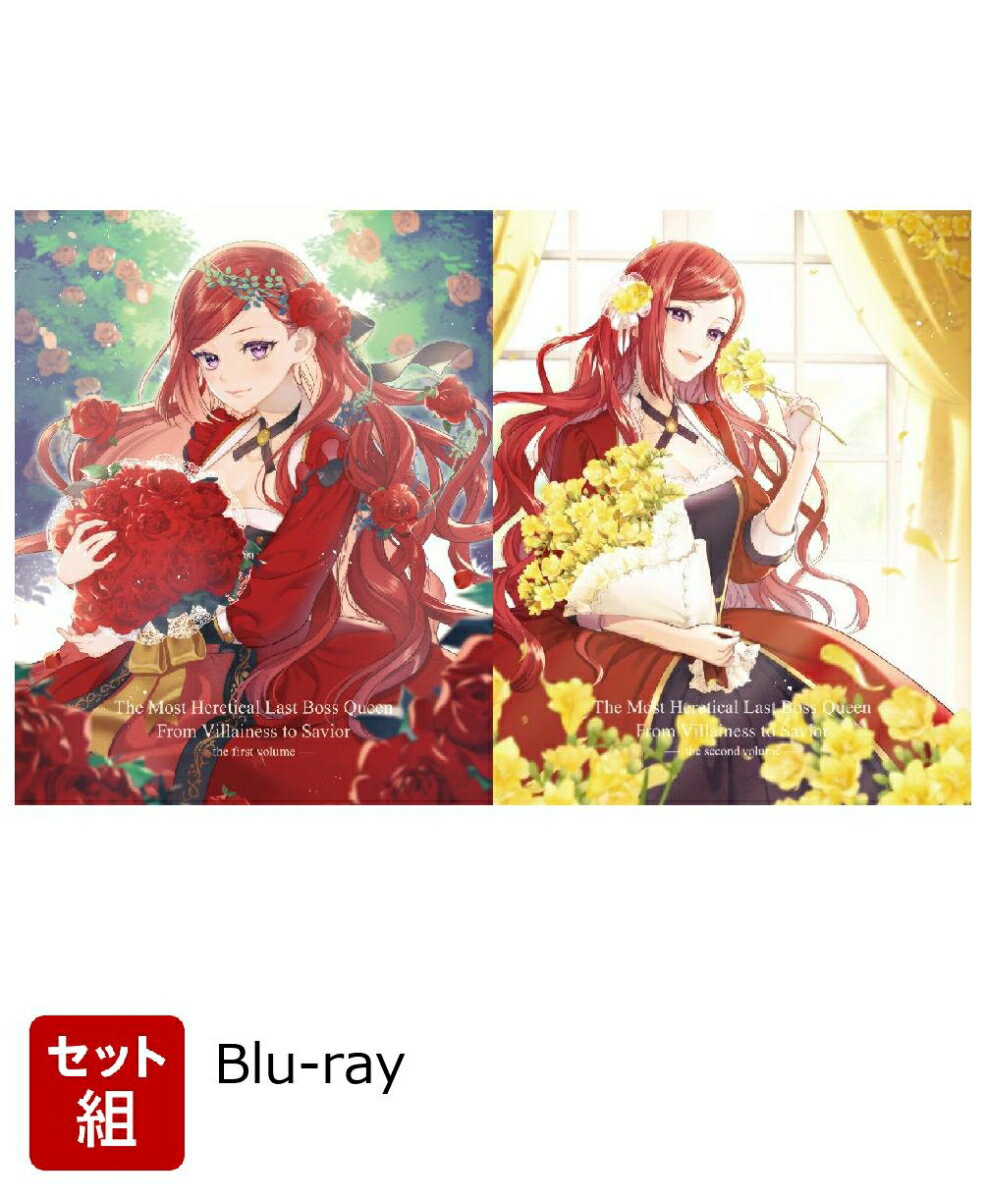 【セット組】悲劇の元凶となる最強外道ラスボス女王は民の為に尽くします。BD-BOX 上下巻 セット【Blu-ray】