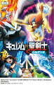 劇場版ポケットモンスター ベストウイッシュ 「キュレムVS聖剣士 ケルディオ」