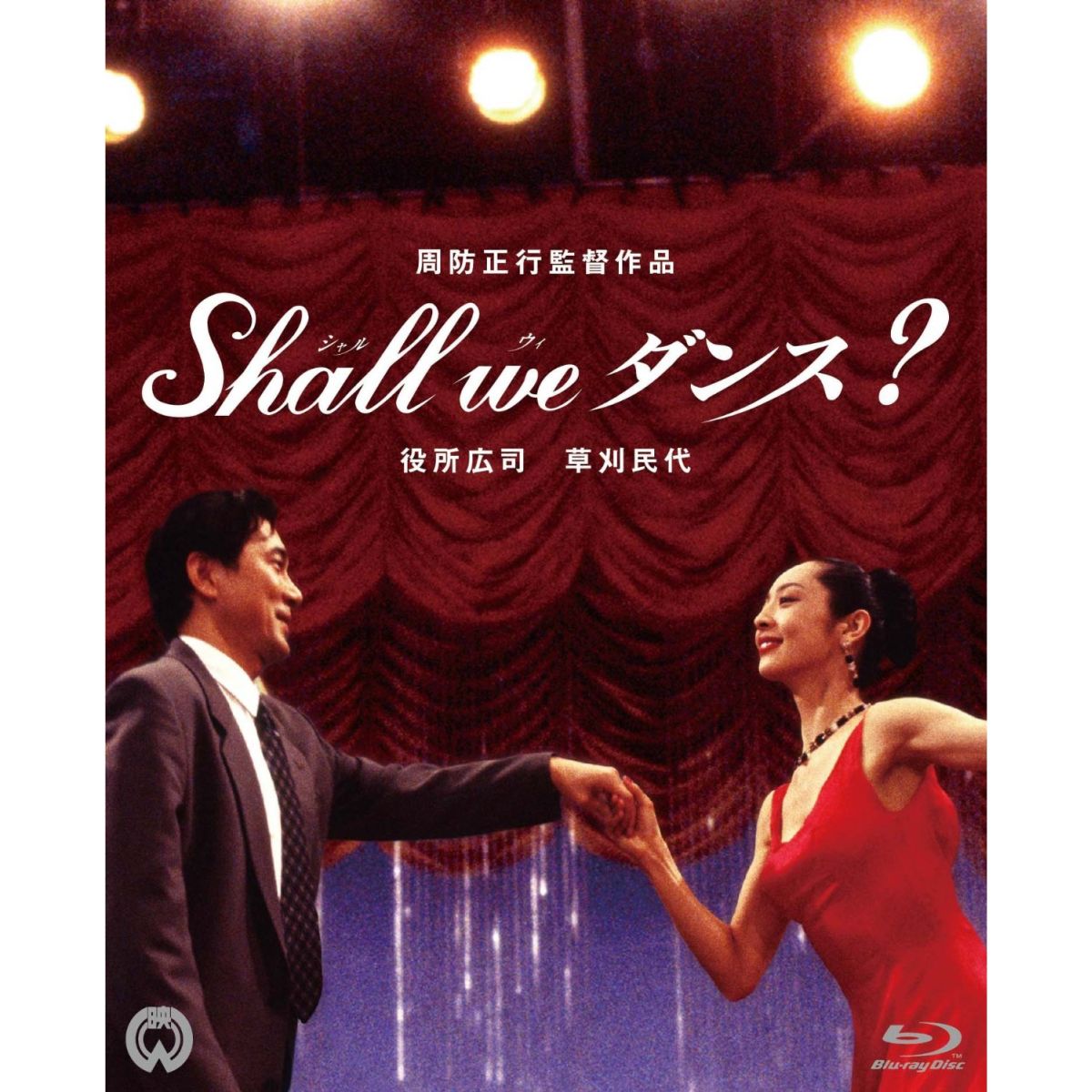 Shall we ダンス 【Blu-ray】 役所広司