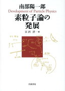 南部陽一郎　素粒子論の発展