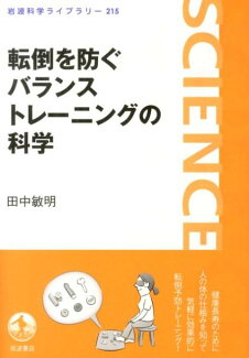 転倒を防ぐバランストレーニングの科学の表紙