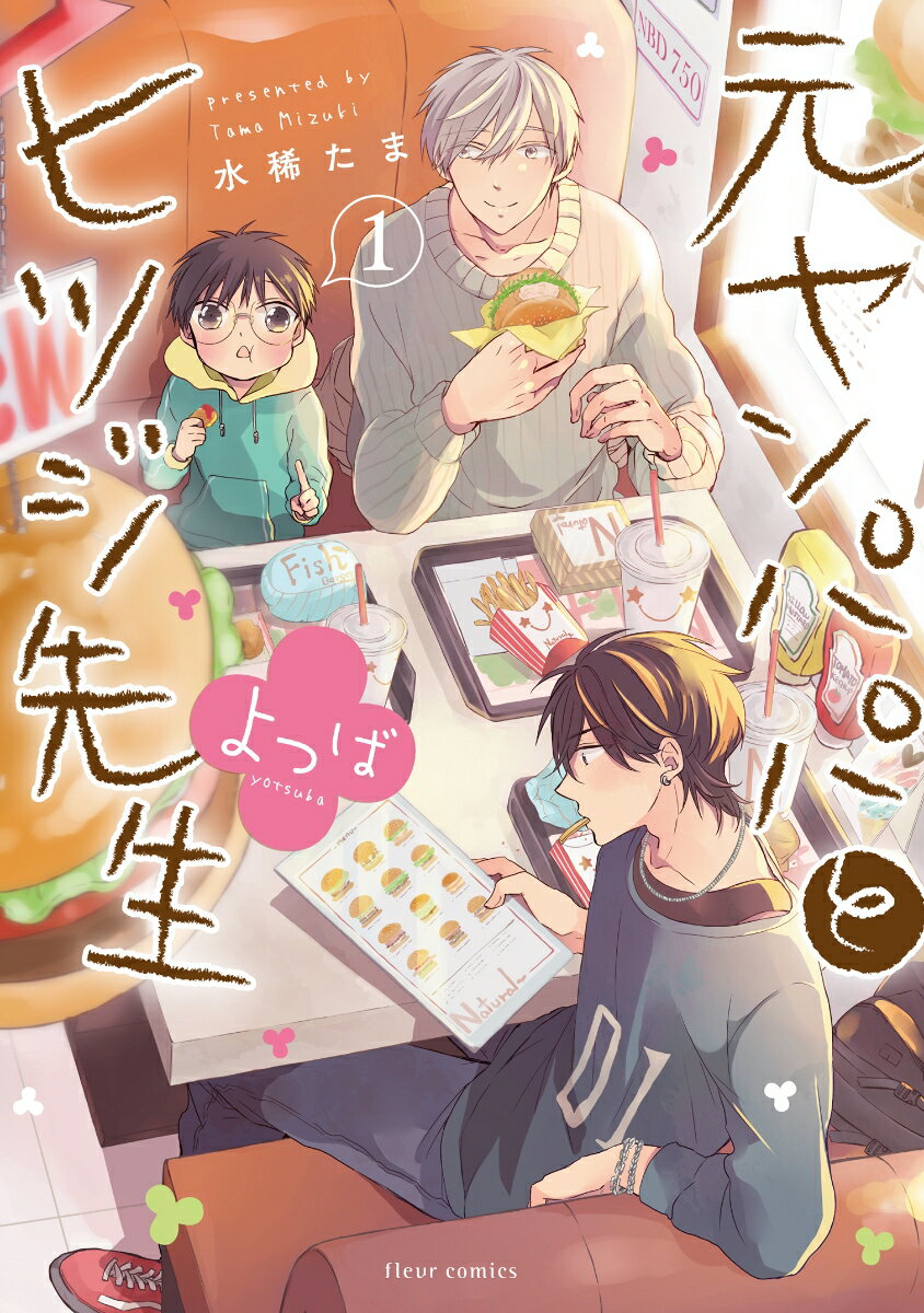 元ヤンパパ　と　ヒツジ先生 よつば 1