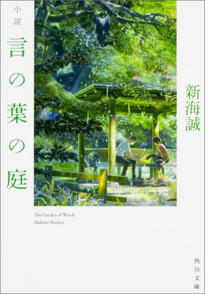 小説言の葉の庭 （角川文庫） 