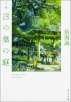 小説言の葉の庭 （角川文庫） [ 新海　誠 ]