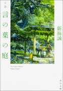 小説言の葉の庭