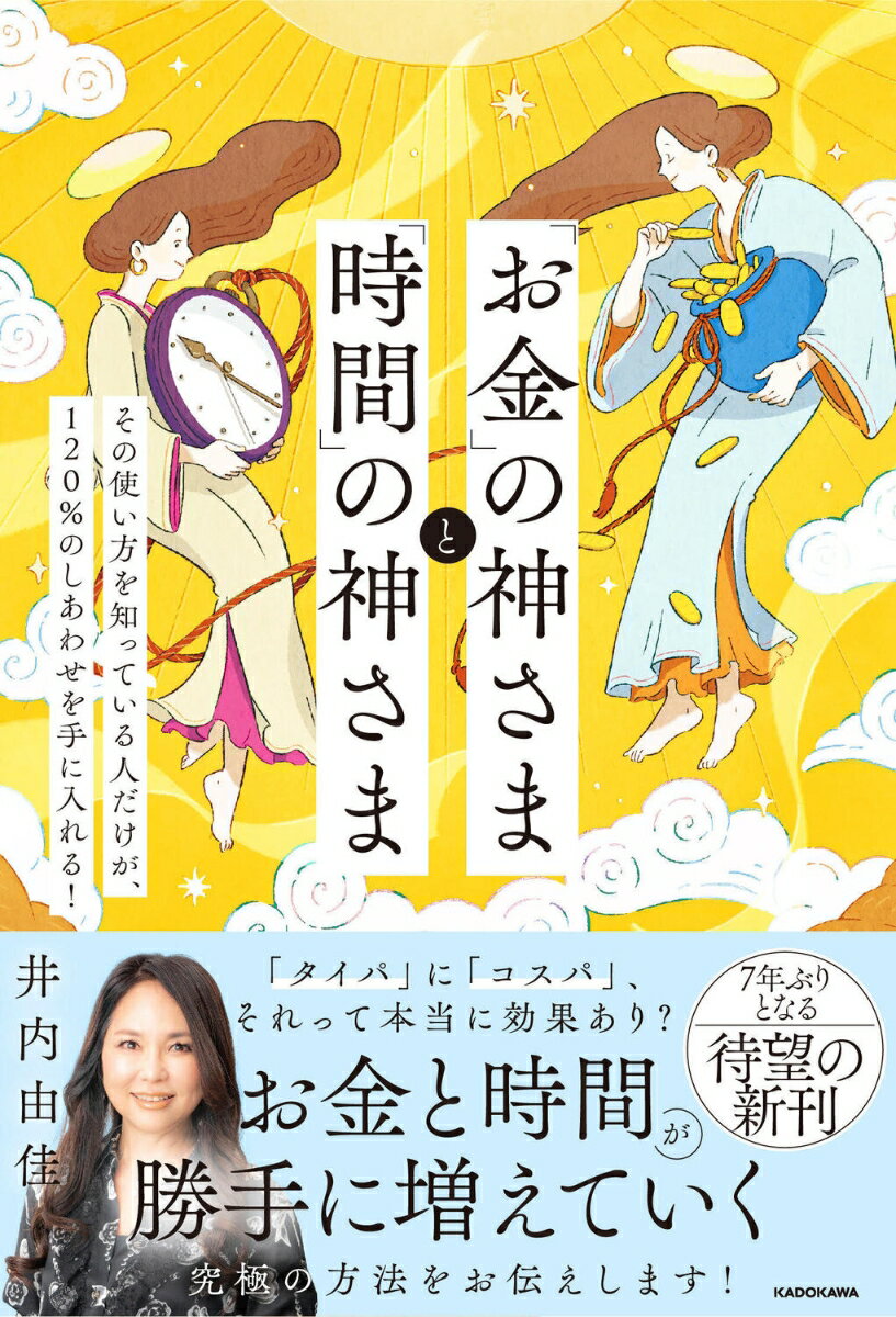 「お金」の神さまと「時間」の神さま その使い方を知っている人だけが、120％のしあわせを手に入れる！ [ 井内　由佳 ]