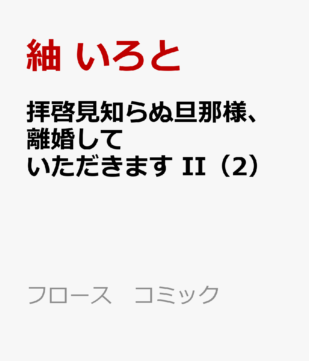 拝啓見知らぬ旦那様、離婚していただきます II（2）