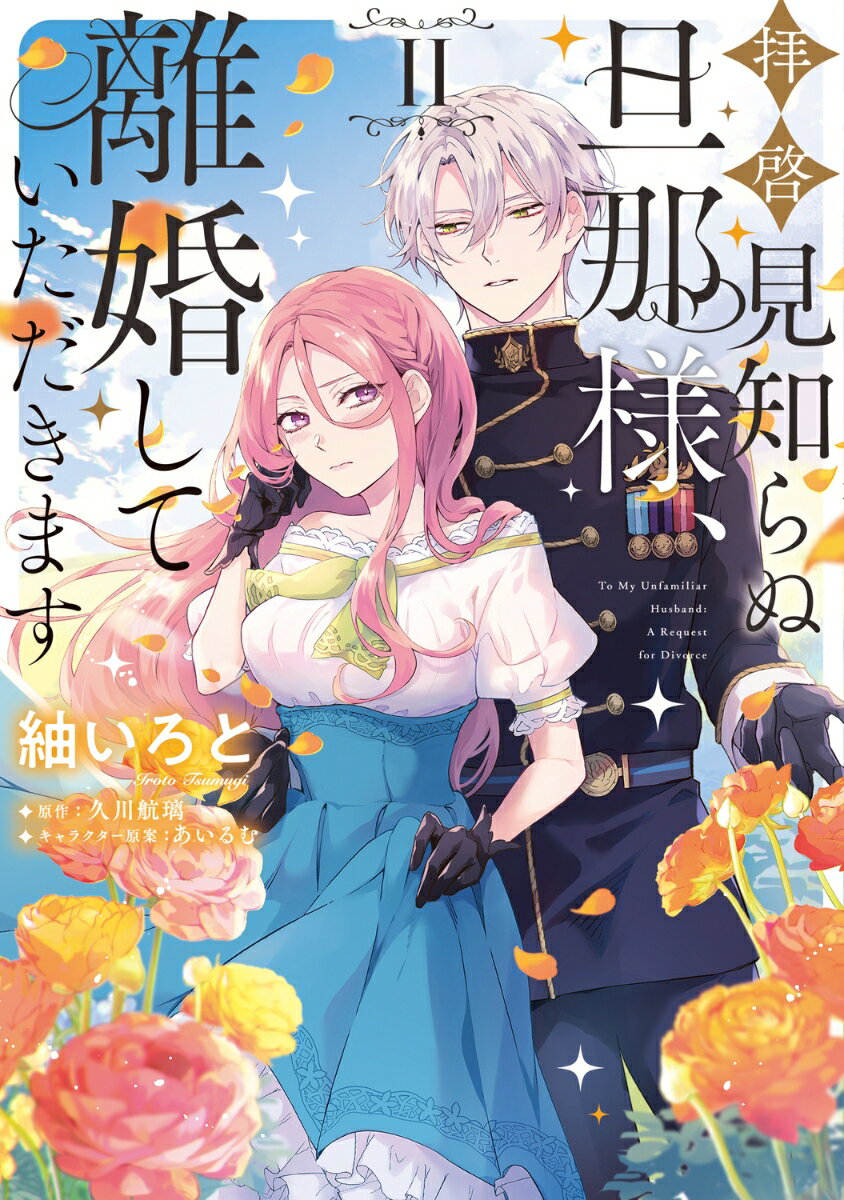 拝啓見知らぬ旦那様、離婚していただきます II（2） （フロース　コミック） 