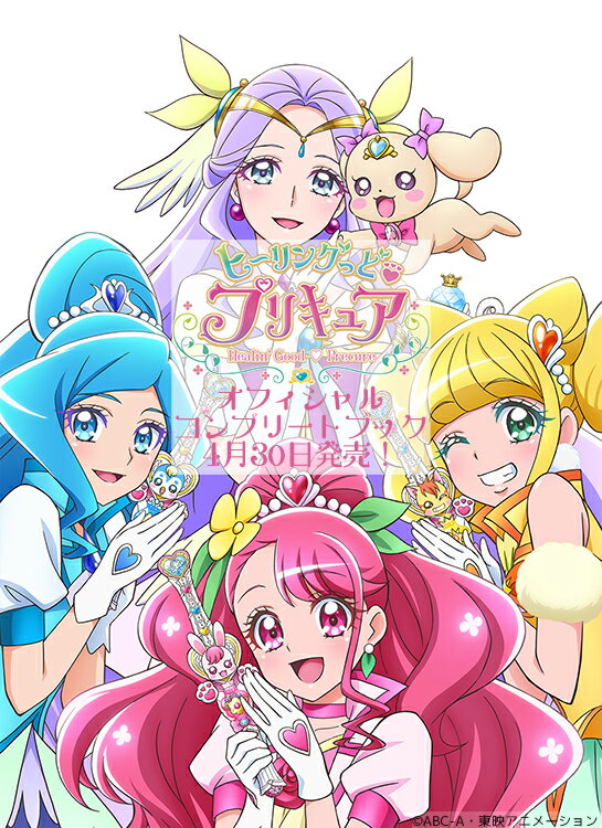 ヒーリングっど プリキュア オフィシャルコンプリートブック