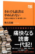 それでも読書はやめられない