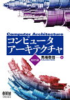 コンピュータアーキテクチャ（改訂5版） [ 馬場敬信 ]