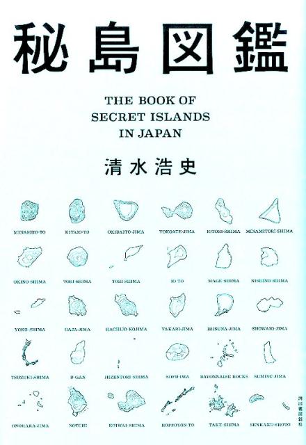 秘島図鑑 [ 清水 浩史 ]