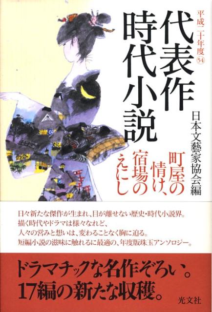 代表作時代小説（平成20年度）